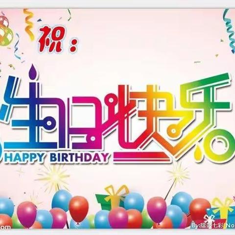 🎉🌸小五班🌸🎉第四主题《生日真快乐》🍰🍰活动集锦🎈🎈🎊🎊