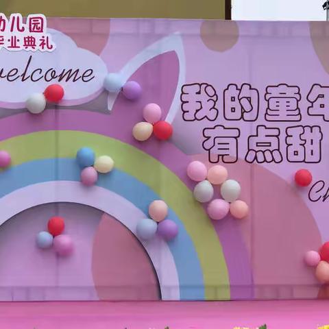 创智美景华庭幼儿园——儿童节文艺汇演暨毕业典礼