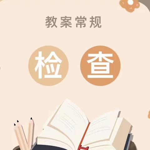 【向上西电】教研 || 教案检查促提升   匠心赋能行致远——西电中学开展期中教案检查展评活动纪实