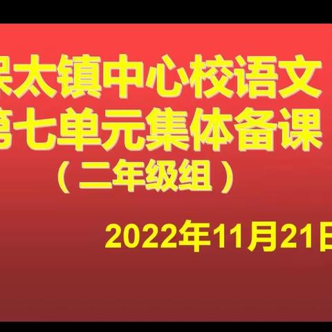 云端教研，线上集备——保太镇中心校二年级语文第七单元集体备课