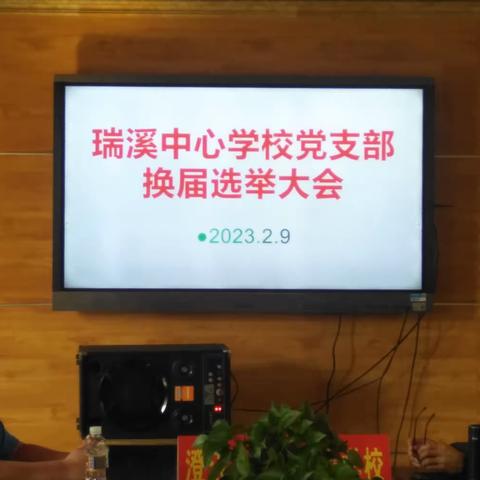 瑞溪中心学校党支部换届选举大会