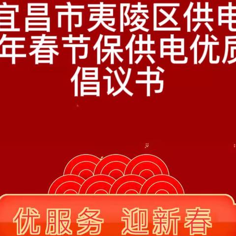 国网宜昌市夷陵区供电公司2022年春节保供电优质服务倡议书