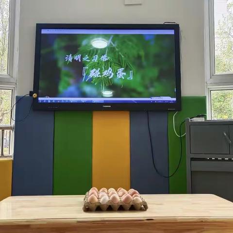 主题活动《清明🌿快乐碰蛋🥚》