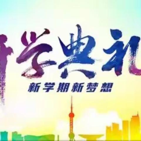 吹响嘹亮号角，开启奋进征程——腰站镇中心小学开学典礼暨表彰大会