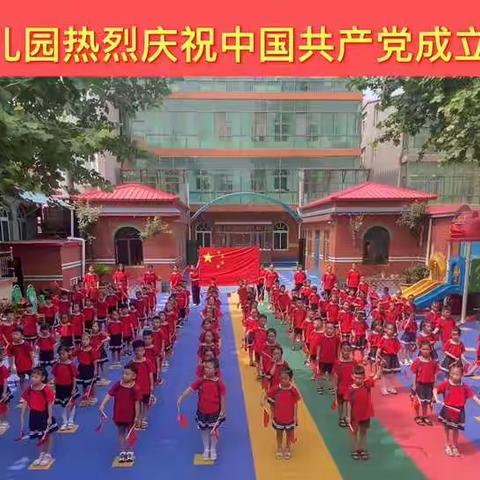 金宝贝幼儿园热烈庆祝中国共产党成立100周年！祝我们伟大的祖国繁荣昌盛！