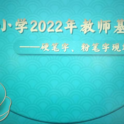 六月芳菲，共展风采——记井岸镇龙西小学教师基本功比赛