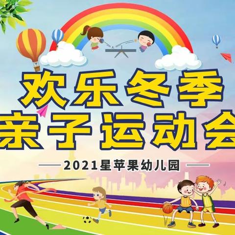 五指山市星苹果幼儿园2021年“欢乐冬季”亲子运动会圆满落幕！