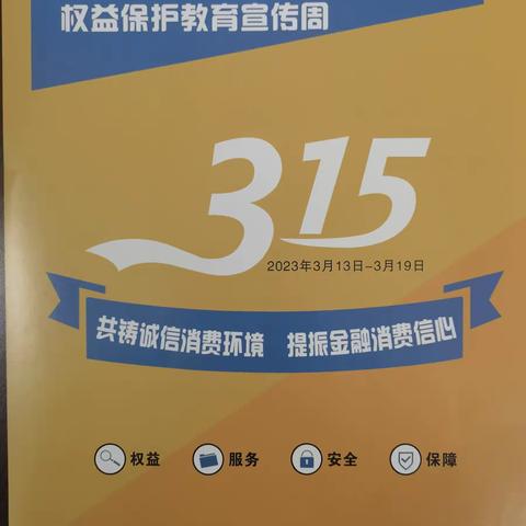 兴达支行开展“共铸诚信消费环境 提振金融消费信心”消费者权益保护教育宣传活动