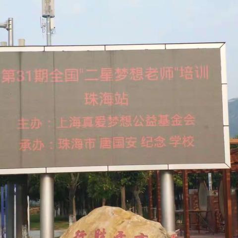 珠海梦想行，我在路上。。。。。。。