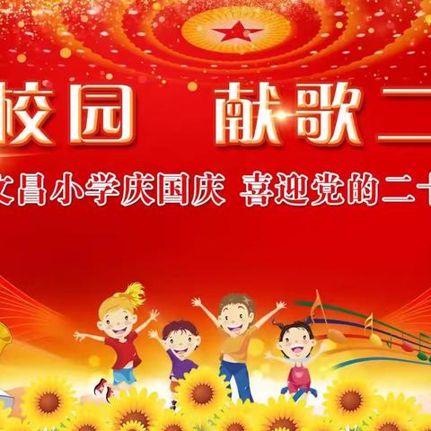 “声动校园，献歌二十大”——文昌小学庆祝新中国成立73周年合唱暨诗歌朗诵比赛