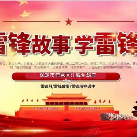 江城乡郄庄学校学习雷锋活动