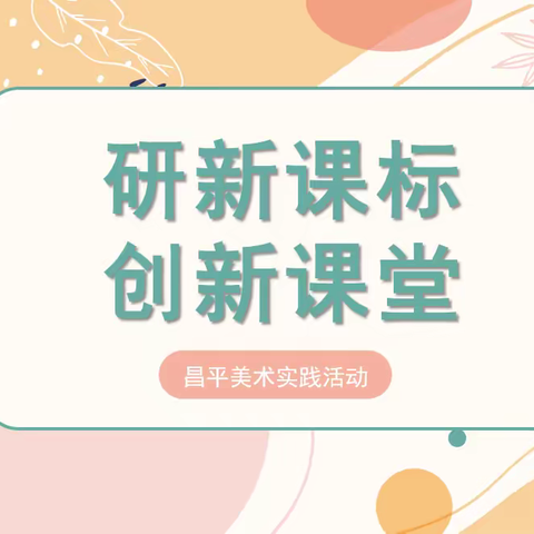 【能力提升年.实践赋能】昌平区小学美术“研新课标 创新课堂”主题教研活动