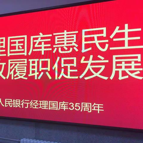 东辽县支库开展经理国库35周年宣传活动