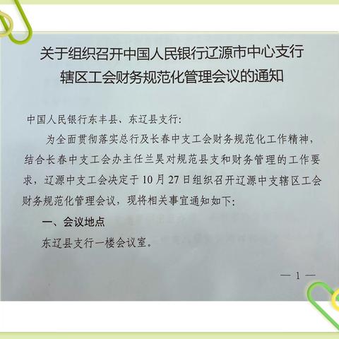 辽源市中支工会工作委员会召开辖区工会财务规范化管理会议