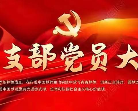 机关第一党支部2022年9月党员大会及安全生产大检查