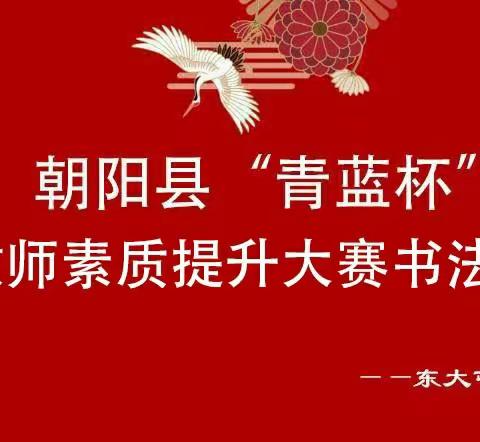 翰墨飘香传承国粹　凝心聚力备战青蓝——东大屯乡中心小学备战“青蓝杯”书法培训纪实