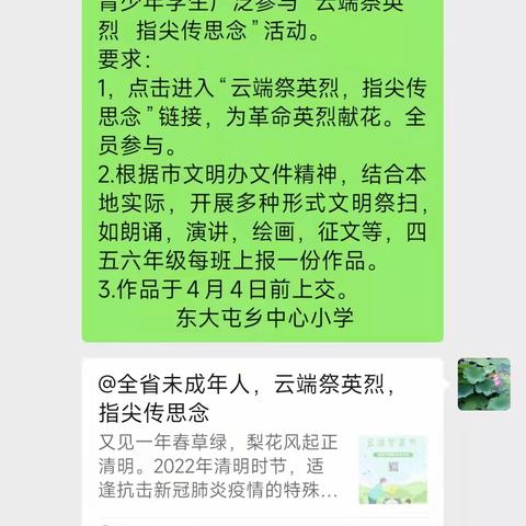 “云端祭英烈，指尖传思念”——东大屯小学线上清明节主题活动