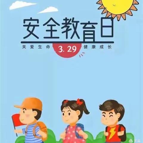 教育在行动，安全记心中——舜王街道中心幼儿园无忌分园安全教育日专题活动