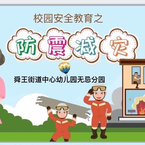 舜王街道中心幼儿园无忌分园开展防震减灾安全演练