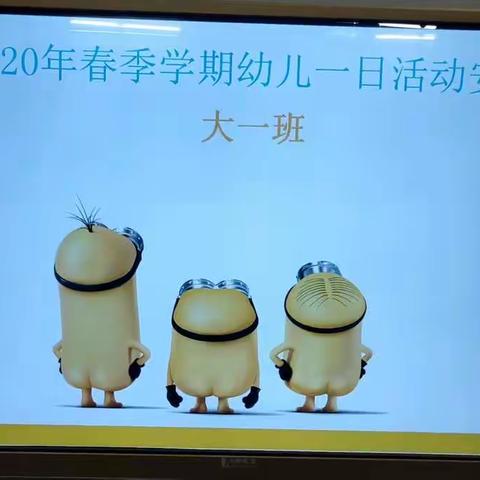 大沥嘉怡幼儿园大一班2020年春季学期幼儿一日活动安排“线上家长会”