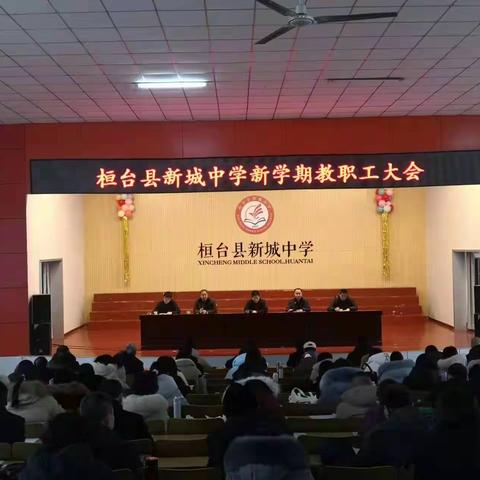 砥砺前行 再创辉煌——桓台县新城中学召开新学期教职工大会