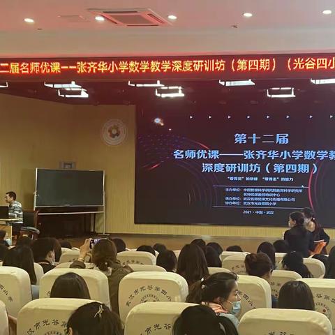 社会化学习，别样的数学体验——张齐华小学数学教学深度研训之旅