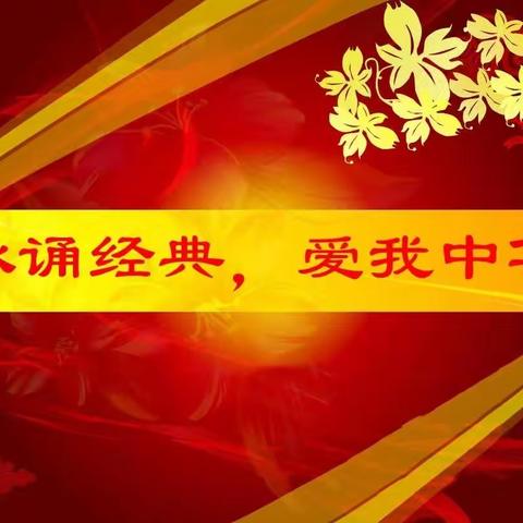 鱼台县张黄镇武台小学——“百年征程传薪火，红色经典润乡土” ——国庆节经典诵读比赛