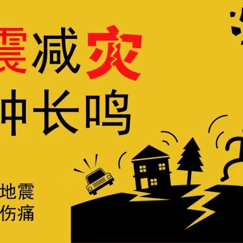 防震减灾同演练，筑牢生命安全线——张黄镇武台小学防震减灾疏散演练