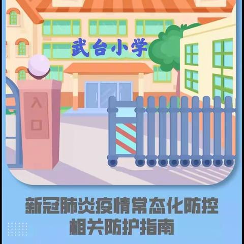 张黄镇武台小学疫情防控致家长的一封信