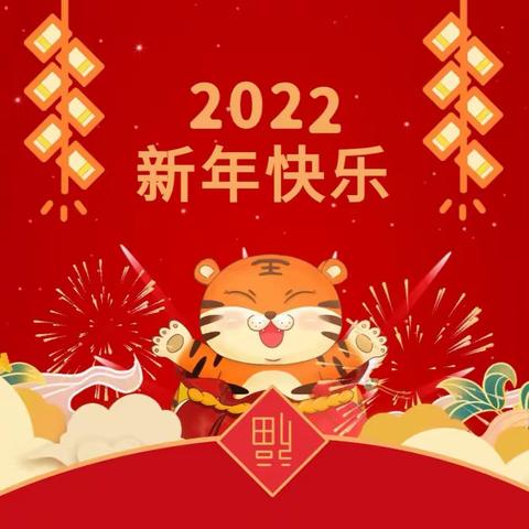 鱼台县张黄镇武台小学2022年寒假放假事宜