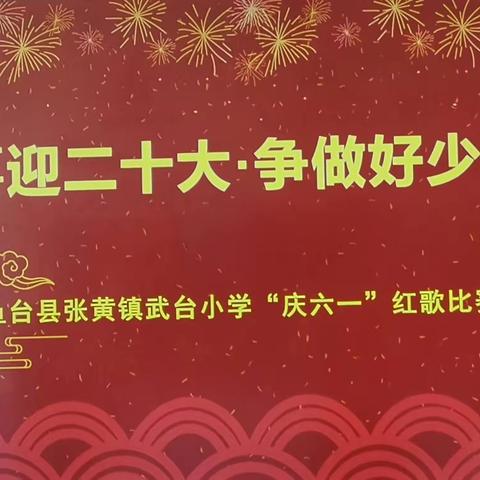 喜迎二十大，争做好少年———鱼台县张黄镇武台小学“庆六一”红歌比赛