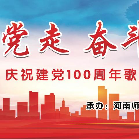 河师大洛阳附中“永远跟党走 奋斗新征程”建党100周年歌咏比赛