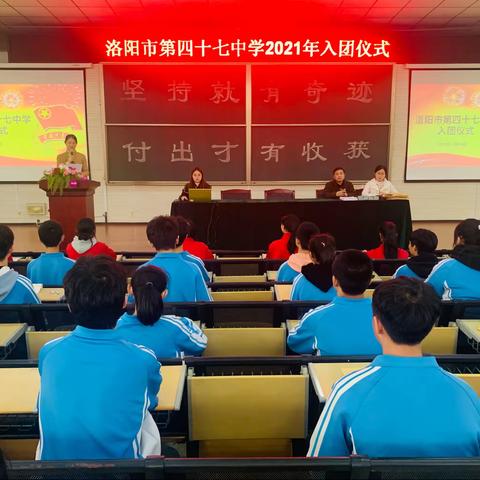 洛阳市第四十七中学举行2021年新团员入团仪式