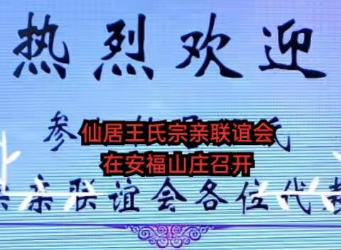 仙居王氏宗亲联谊会