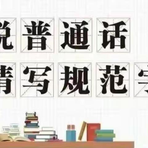 推广普通话 奋进新征程——南兆营中心小学第26届推普周宣传