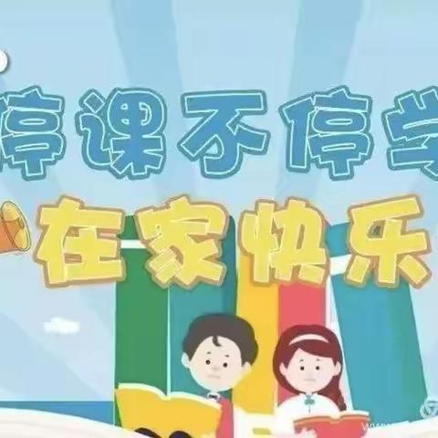 停课不停学   在家快乐学                                      ——一年级线上辅导总结