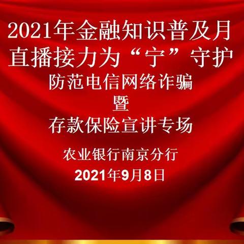 2021年金融知识普及月         直播接力为‘宁’守护  ——     如何防范识别电信网络诈骗暨存款保险宣讲