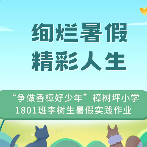 绚烂暑假 精彩人生——“争做香樟好少年”樟树坪小学1801班李树生暑假实践作业