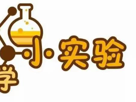 【关爱学生 幸福成长】科学小实验，承载大梦想 ——曲周镇冀庄小学活动系列