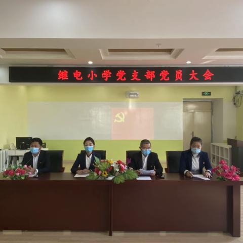 【继小党建】中国共产党哈尔滨市阿城区继电小学校支部委员会举行换届选举大会