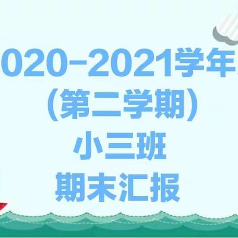 中新社区蓝天幼儿园2020-2021学年度（第二学期）小三班期末汇报