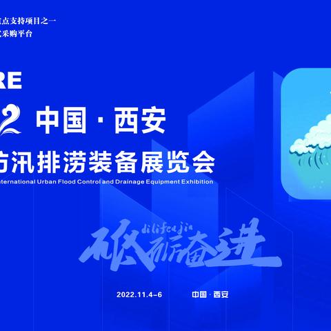 2022陕西城市防汛排涝展览会|西安防洪排涝展会