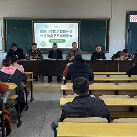 拒绝有偿补课 争做“双减”标杆——记枫田小学拒绝有偿补课公开承诺书签字现场会