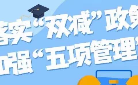 督导促提升  落实见成效——责任督学刘秋林副校长对枫田小学“双减”、“五项管理”专项督导工作纪实