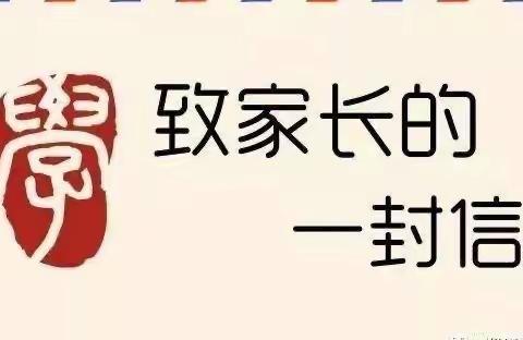 枫田小学2022年春季开学安全教育告家长书