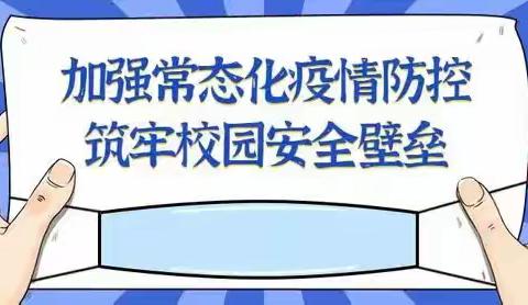 枫田小学疫情防控告知书