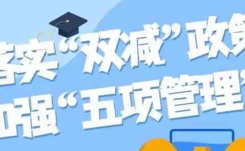 督导促提升 落实见成效——责任督学刘秋林督导枫田小学“双减”、“五项管理”等工作纪实