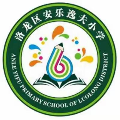 预防踩踏勤演练，安全教育润童心——洛龙区安乐逸夫小学防踩踏演练活动