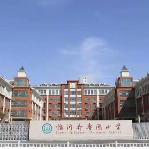 运动燃激情，金秋展风采，童心向未来！——临沂市齐鲁园小学2022级2班运动风采