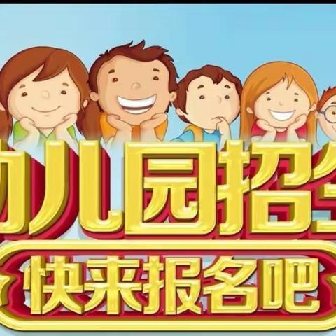 五铺中心幼儿园2022年春季招生简章